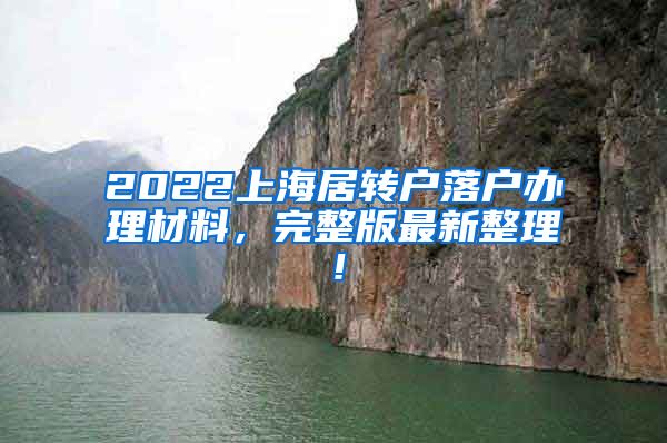 2022上海居转户落户办理材料，完整版最新整理！