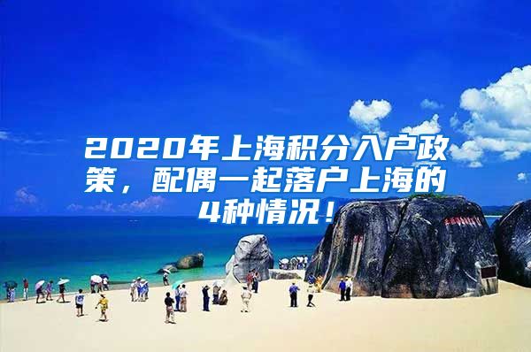 2020年上海积分入户政策，配偶一起落户上海的4种情况！