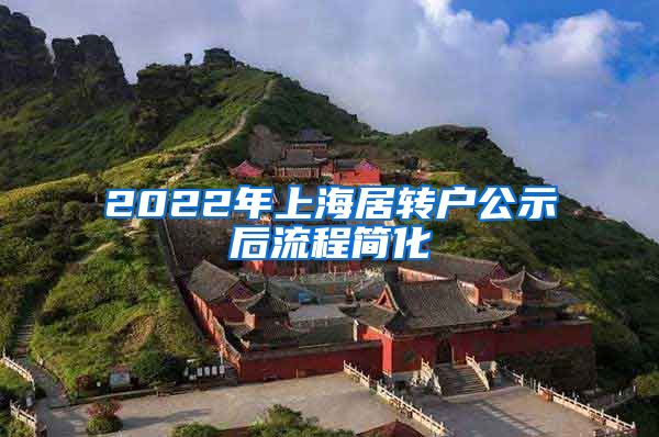 2022年上海居转户公示后流程简化