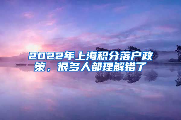 2022年上海积分落户政策，很多人都理解错了