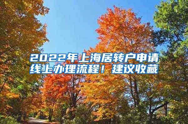 2022年上海居转户申请线上办理流程！建议收藏