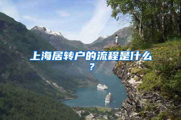 上海居转户的流程是什么？