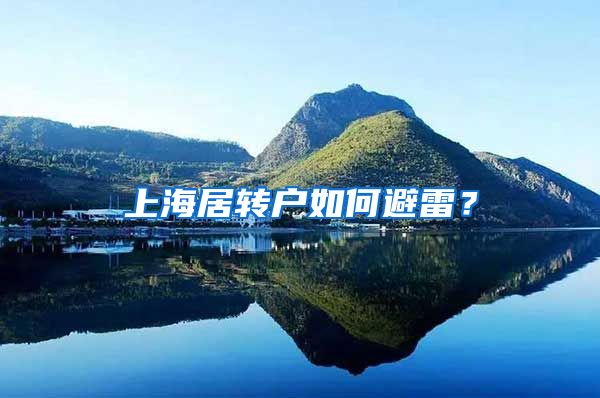 上海居转户如何避雷？