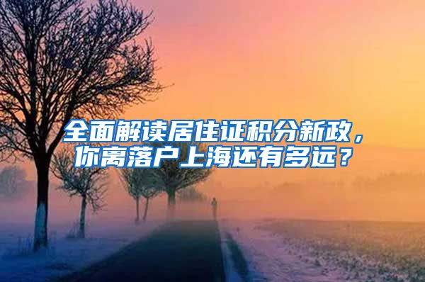 全面解读居住证积分新政，你离落户上海还有多远？