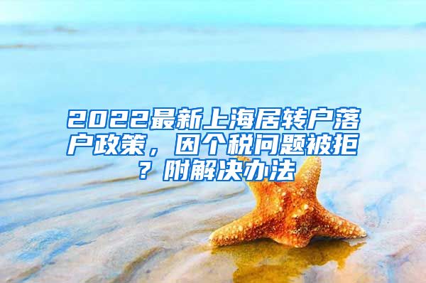 2022最新上海居转户落户政策，因个税问题被拒？附解决办法