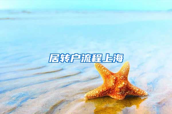 居转户流程上海