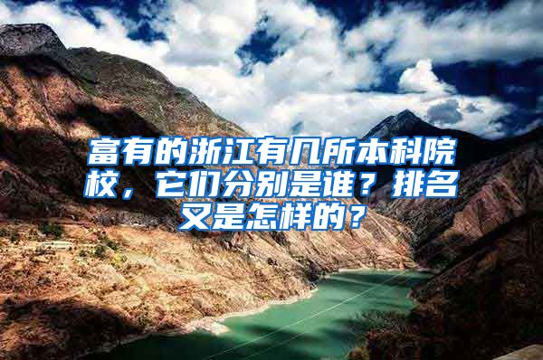 富有的浙江有几所本科院校，它们分别是谁？排名又是怎样的？