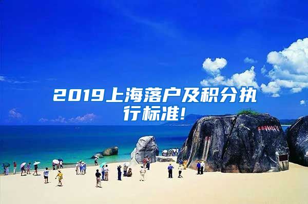 2019上海落户及积分执行标准!