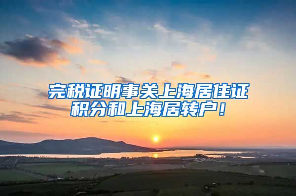 完税证明事关上海居住证积分和上海居转户！