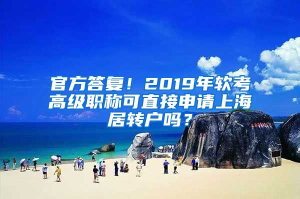 官方答复！2019年软考高级职称可直接申请上海居转户吗？