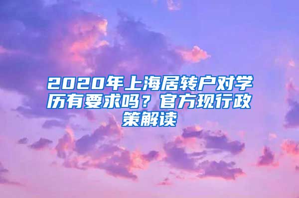 2020年上海居转户对学历有要求吗？官方现行政策解读