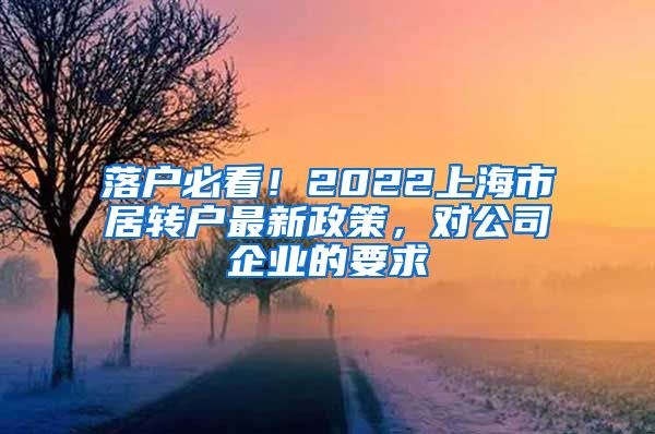 落户必看！2022上海市居转户最新政策，对公司企业的要求