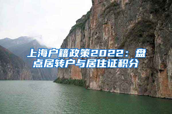 上海户籍政策2022：盘点居转户与居住证积分