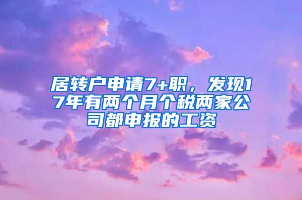 居转户申请7+职，发现17年有两个月个税两家公司都申报的工资