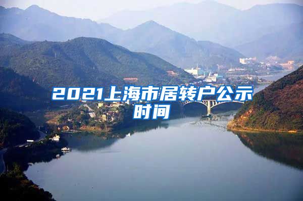 2021上海市居转户公示时间