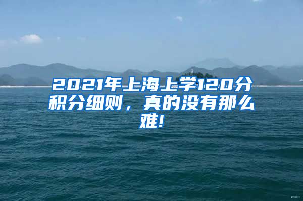 2021年上海上学120分积分细则，真的没有那么难!