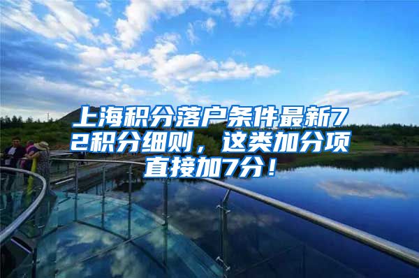 上海积分落户条件最新72积分细则，这类加分项直接加7分！