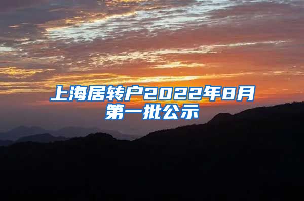 上海居转户2022年8月第一批公示