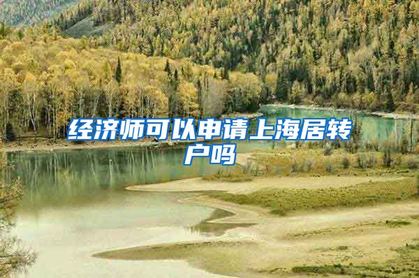 经济师可以申请上海居转户吗