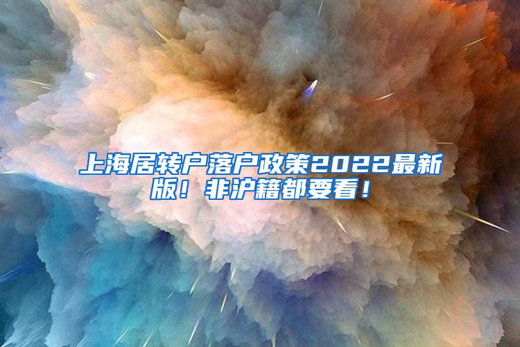 上海居转户落户政策2022最新版！非沪籍都要看！