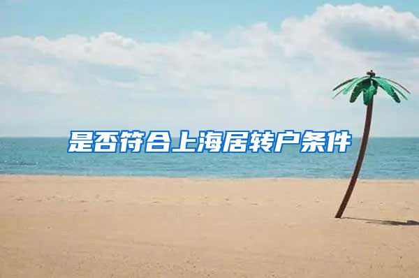 是否符合上海居转户条件