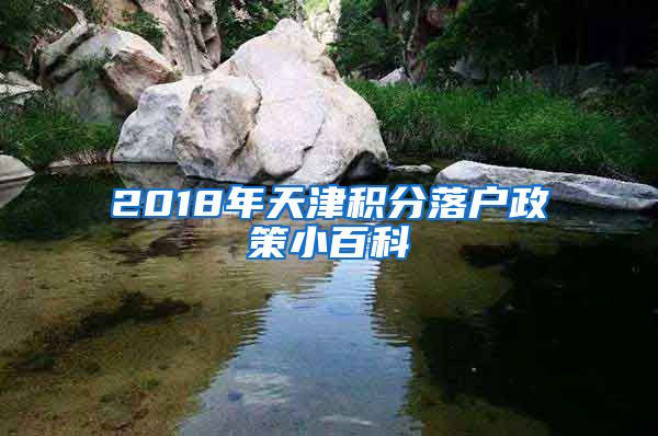 2018年天津积分落户政策小百科