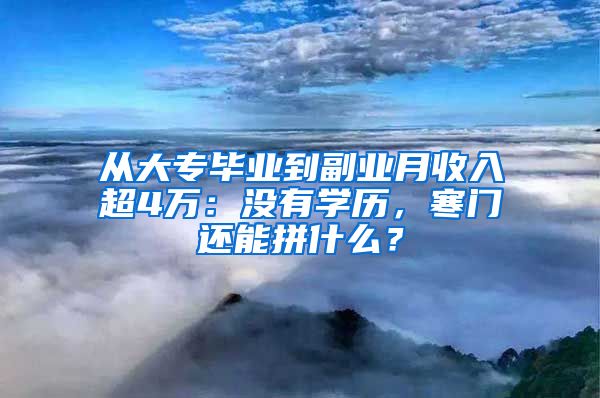 从大专毕业到副业月收入超4万：没有学历，寒门还能拼什么？