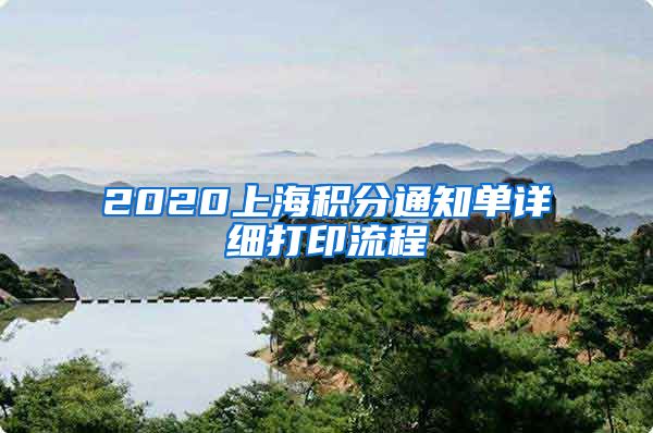 2020上海积分通知单详细打印流程