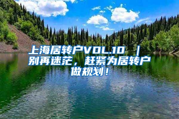 上海居转户VOL.10 ｜ 别再迷茫，赶紧为居转户做规划！