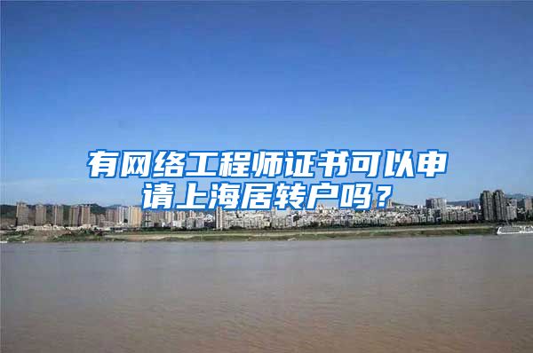 有网络工程师证书可以申请上海居转户吗？