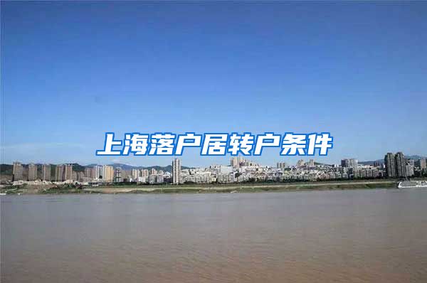 上海落户居转户条件