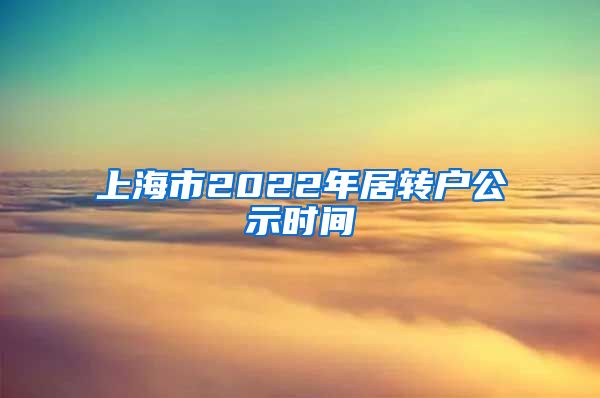 上海市2022年居转户公示时间