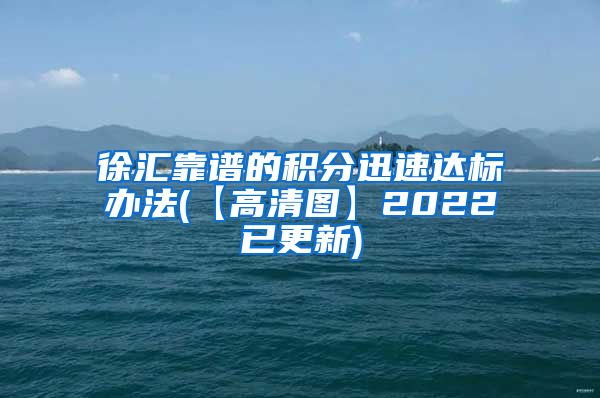 徐汇靠谱的积分迅速达标办法(【高清图】2022已更新)