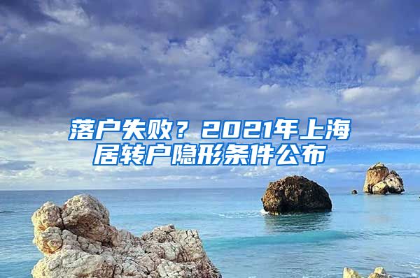 落户失败？2021年上海居转户隐形条件公布