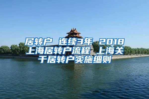 居转户 连续3年 2018上海居转户流程 上海关于居转户实施细则