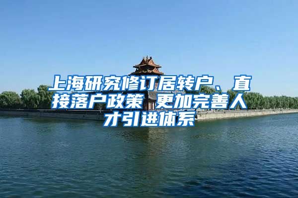 上海研究修订居转户、直接落户政策 更加完善人才引进体系