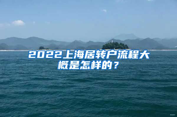 2022上海居转户流程大概是怎样的？