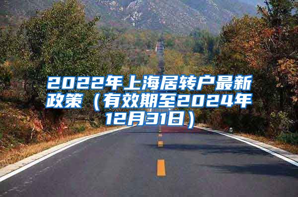 2022年上海居转户最新政策（有效期至2024年12月31日）