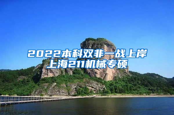 2022本科双非一战上岸上海211机械专硕