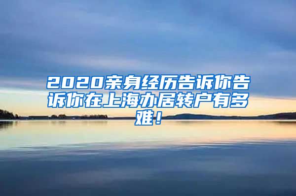 2020亲身经历告诉你告诉你在上海办居转户有多难！