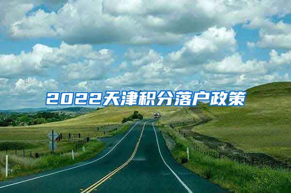 2022天津积分落户政策