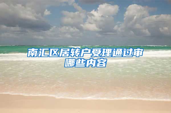 南汇区居转户受理通过审哪些内容