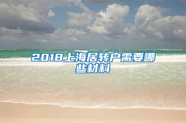 2018上海居转户需要哪些材料