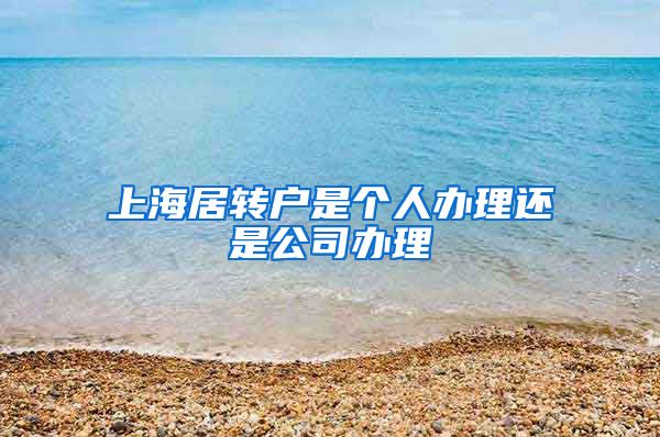 上海居转户是个人办理还是公司办理