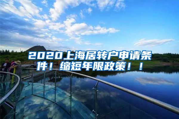 2020上海居转户申请条件！缩短年限政策！！