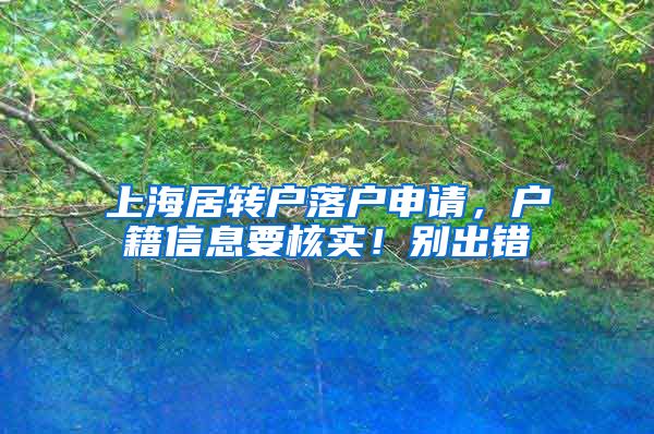 上海居转户落户申请，户籍信息要核实！别出错