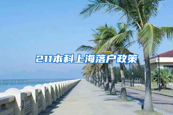 211本科上海落户政策