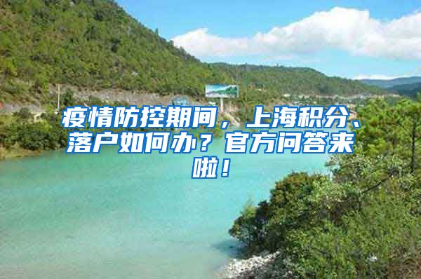 疫情防控期间，上海积分、落户如何办？官方问答来啦！