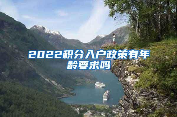 2022积分入户政策有年龄要求吗