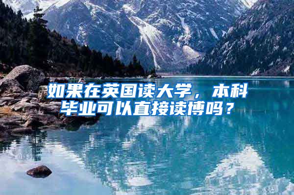 如果在英国读大学，本科毕业可以直接读博吗？